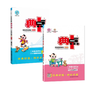 2026学年典中点一年级二年级三年级四年级五年级六年级上册下册语文数学英语人教版精通版外研北师荣德基小学123456