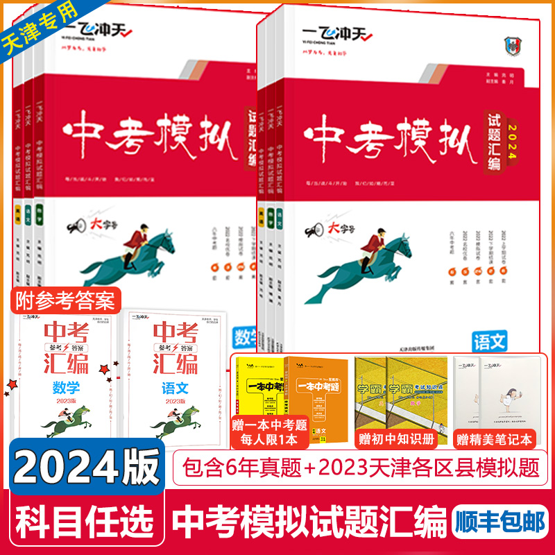 2024天津中考一飞冲天中考模拟试题汇编语文数学英语物理化学历史道德与法治政治天津中考历年真题模拟题试卷中考总复习初三九年级