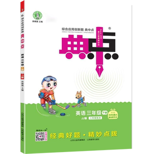 2026春荣德基典中点英语三年级下册冀教部编版小学同步教材练习册3年级下册英语JJ版单元同步测试卷课时同步作业点拨英语提分训练