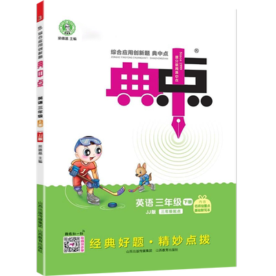 2025春荣德基典中点三下英语JJ版