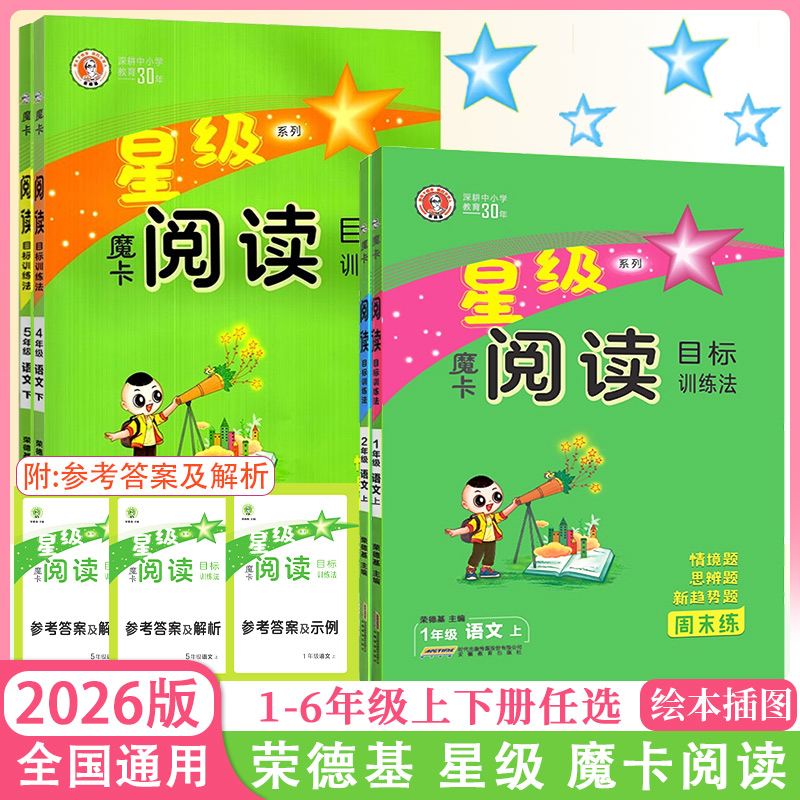 2026版荣德基星级魔卡阅读