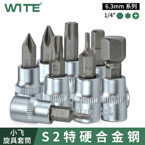WITE/唯特小飞旋具套筒S2合金钢