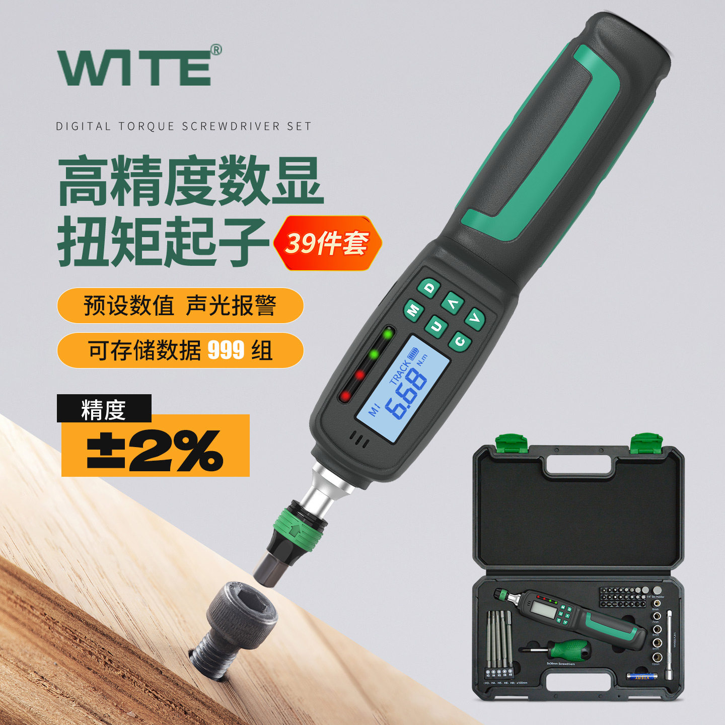 WITE数显扭力螺丝刀电子扭矩起子高精度数字小扭力改锥批头套装组