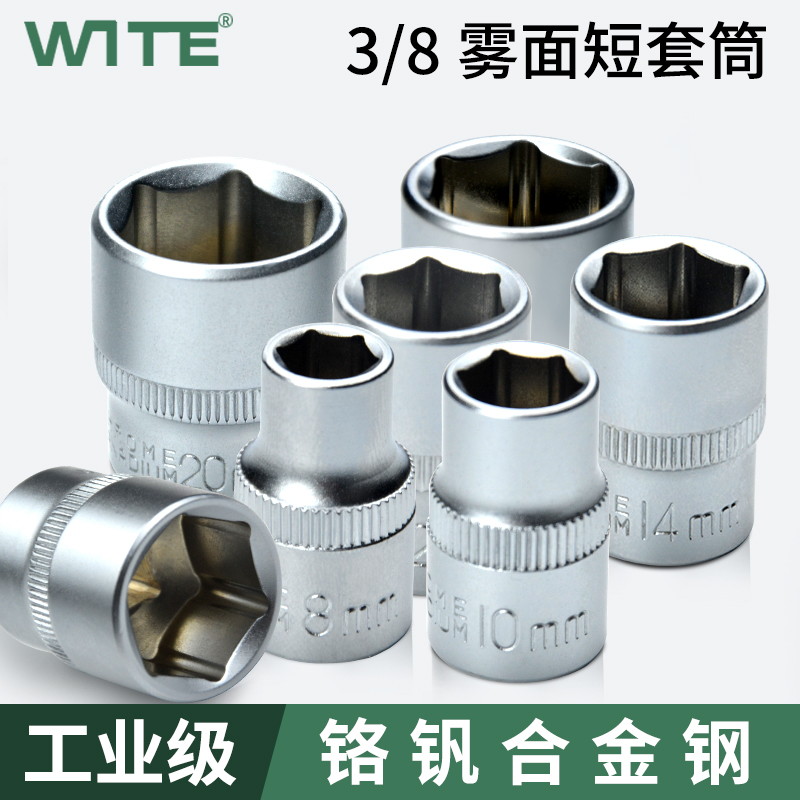 唯特wite标准套筒3/8中飞外六角