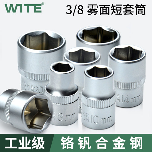 唯特wite标准套筒3/8中飞外六角