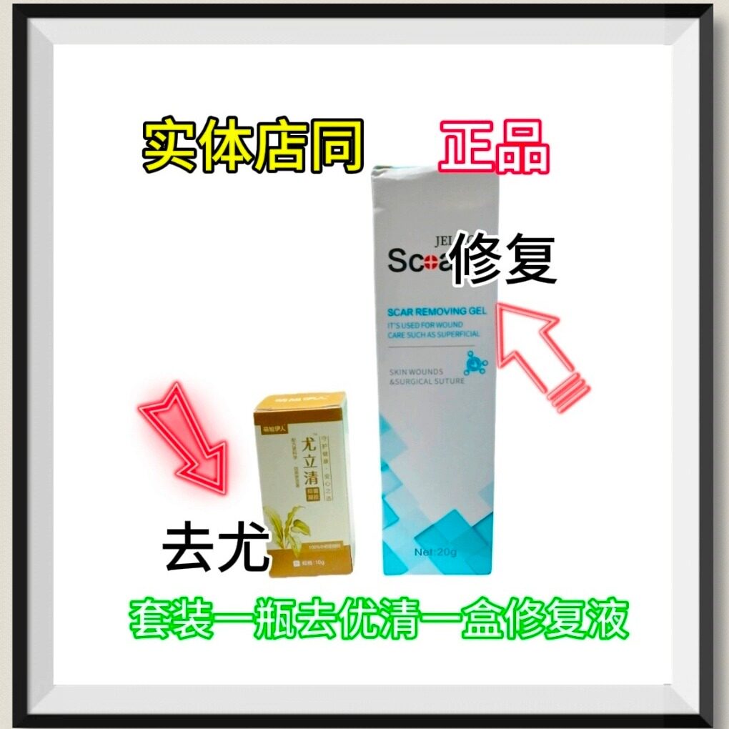 尤立清1瓶加1支修复膏血胞刺瓶产品能用千多个尤涂1次7天后在涂
