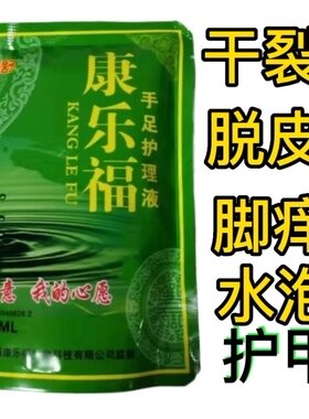 康乐福手足护理液脱皮痒臭汗干裂买3送1买6送3买20送10袋在送乳膏