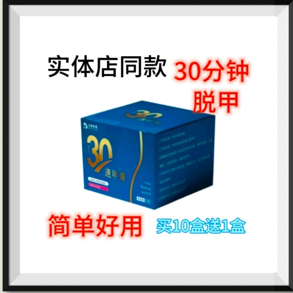 甲快速去甲30分钟速甲膏 厚甲 快速 无痛去甲 不分好甲买10送1
