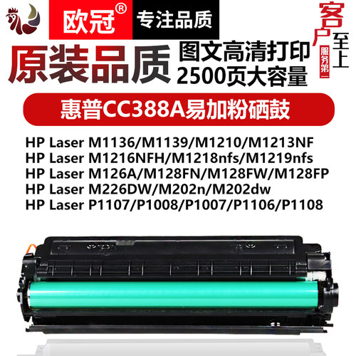 欧冠惠普CC388A硒鼓大容量打印