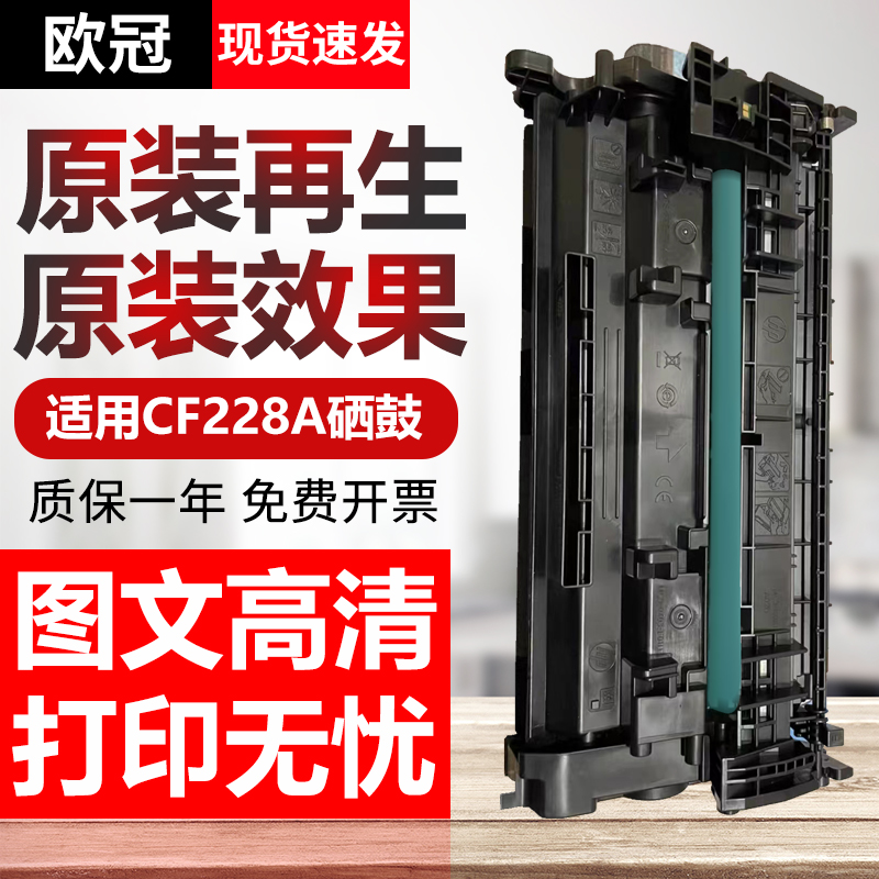 欧冠惠普CF228A原装再生硒鼓