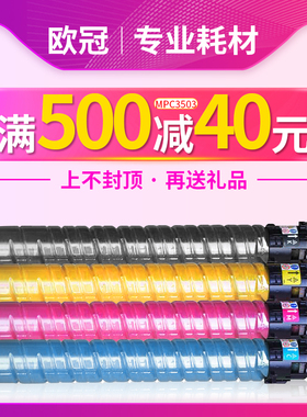 欧冠适用理光MP C4503SP碳粉MP C5503 C6003 C6503SP C6003C彩色复印机碳粉盒MPC3503C型粉盒MP C3003 c3504