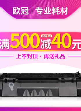 欧冠适用惠普Q5949A硒鼓HP49A LaserJet 1160 1320N 3390 3392打印机墨盒佳能CRG308 LBP3300 3360易加粉晒鼓