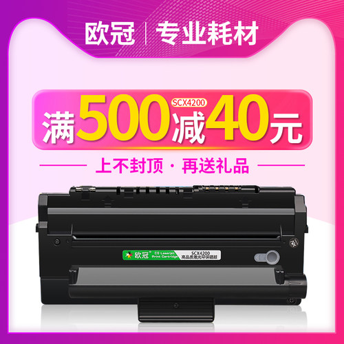 欧冠适用三星SCX4200硒鼓
