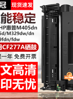 欧冠适用惠普CF277A硒鼓M405dn M405dw墨盒打印机MFP M305d M329dw/dn M429fdn/fdw一体机碳粉盒hp77x hp77a