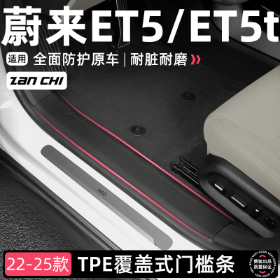 适用于蔚来ET5/ET5T门槛条TPE迎宾踏板防刮保护贴后护板内饰用品