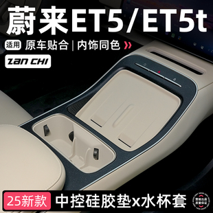 适用蔚来25款 饰 ET5 ET5T中控无线充硅胶垫水杯保护套防刮内饰改装