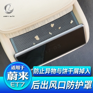 饰配件 适用于蔚来ET7后出风口防尘保护罩ES7后排空调口防堵盖改装