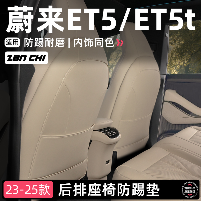 ET5专用皮革款座椅防踢垫