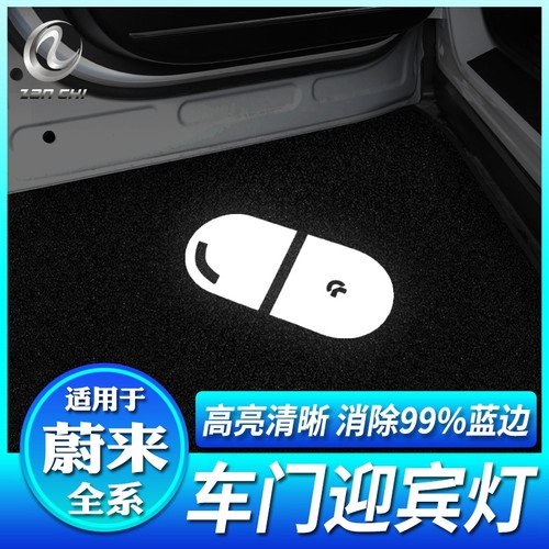 蔚来全系超清车门迎宾灯