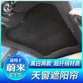 适用蔚来ET5遮阳帘超纤绒全景天窗遮光车顶防晒隔热挡板改装 配件
