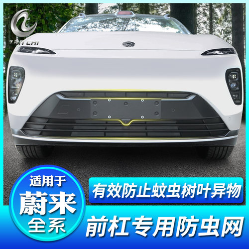 蔚来全系汽车中网防虫网