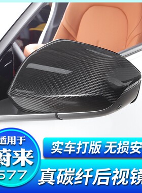 ET5/ET7/ES7真碳纤维后视镜罩