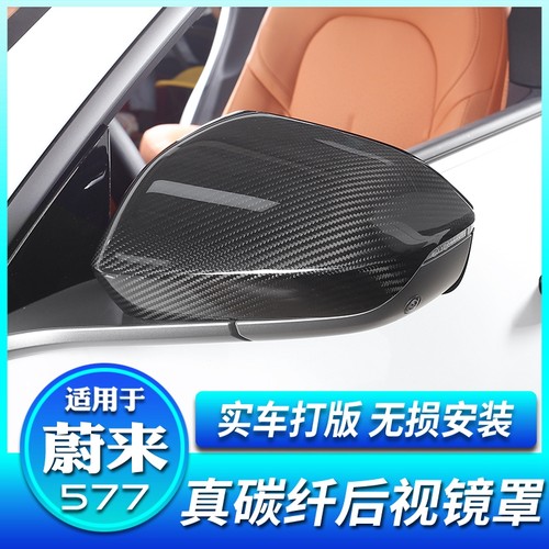 ET5/ET7/ES7真碳纤维后视镜罩