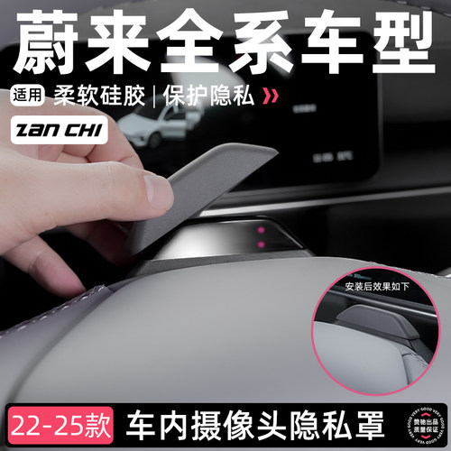 蔚来摄像头防尘保护盖