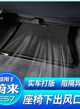 适用于蔚来ES7座椅下出风口防尘保护罩防堵盖装饰改装配件