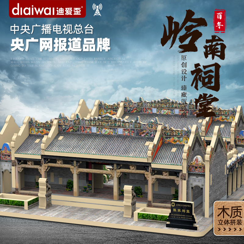 岭南祠堂建筑模型潮汕四点金拼装