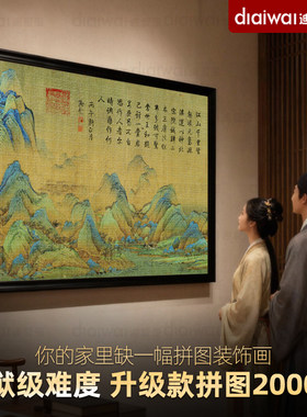 千里江山图拼图2000片传世名画