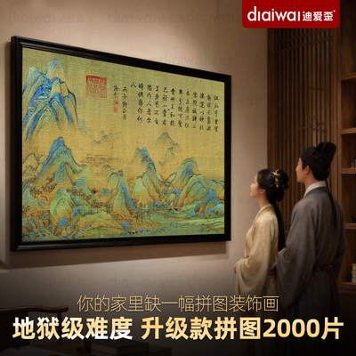 千里江山图拼图2000片传世名画