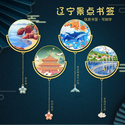 辽宁景点金属书签金石滩大连书签