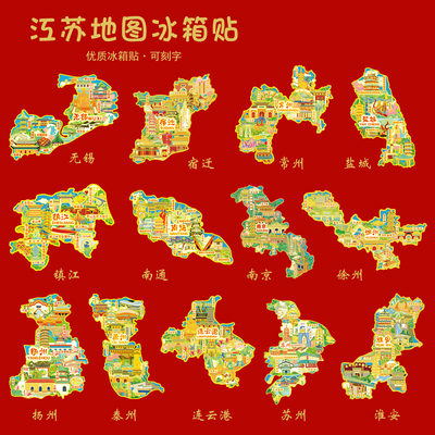 江苏省十三市城市地图金属冰箱贴南京苏州无锡扬州徐州连云港淮安