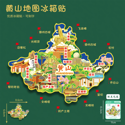 安徽黄山地图款金属冰箱贴徽州古城迎客松光明顶旅游纪念品送朋友