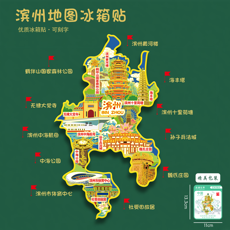滨州地图冰箱贴滨州黄河楼海丰塔中海公园文创旅游礼品刻字送朋友