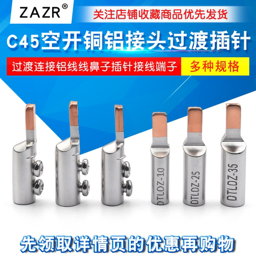 C45空开断路器铜铝接头