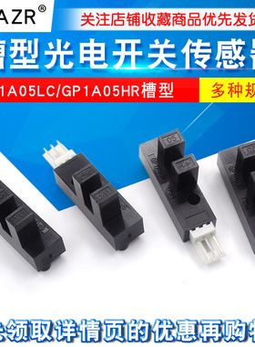 GP1A05LC/GP1A05HR槽型光电开关对射式传感器U型对射开关光电眼