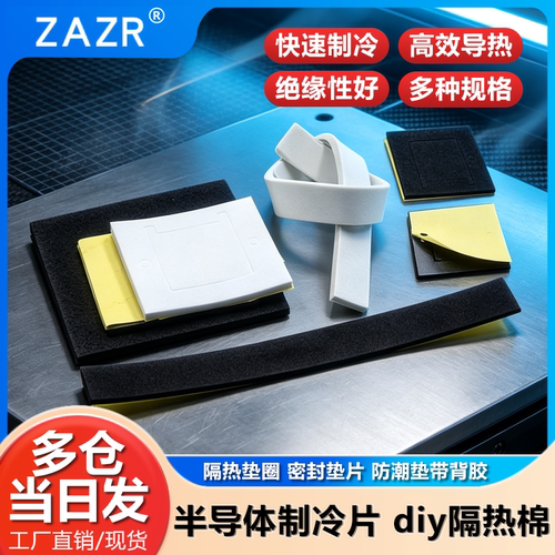 半导体制冷片diy隔热棉