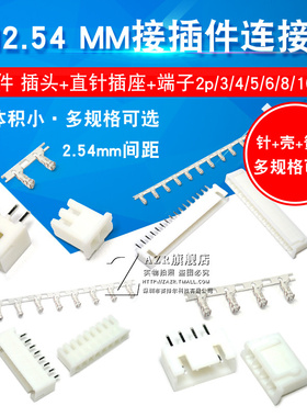 XH2.54MM接插件连接器插头直针插座接线端子插拔式弯针2p/3/4/20P