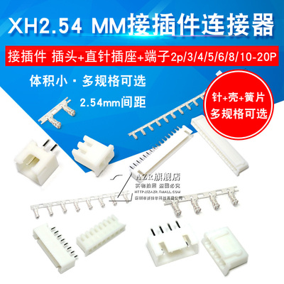 XH2.54MM接插件连接器插头