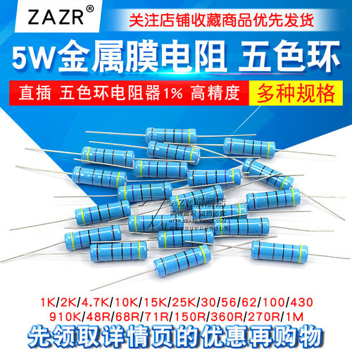 5W金属膜电阻五色环电阻器1%
