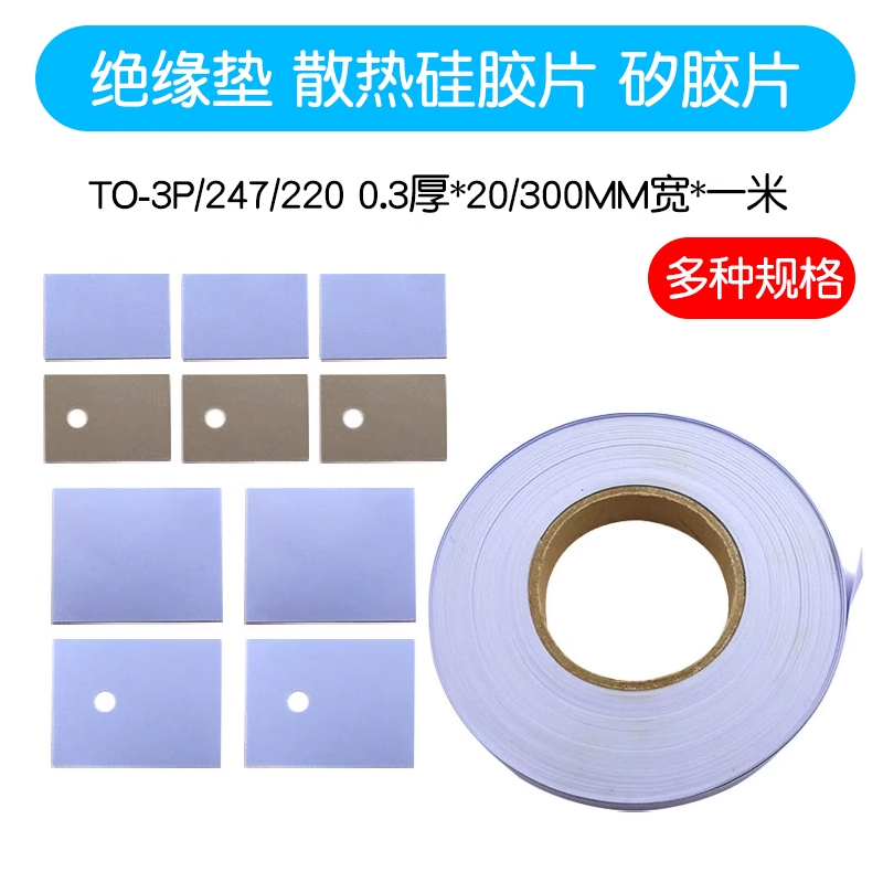 TO-3P/247/220绝缘垫导热硅胶片