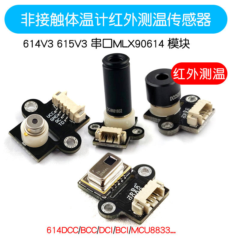 非接触体温计传感器串口模块