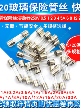 保险丝管5x20 玻璃保险管熔断器250V 1A 2A 3A 5A 6 10A20A15A 30