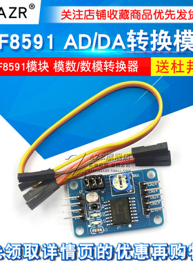 PCF8591模块 AD/DA转换模块 模数/数模转换器 送杜邦线