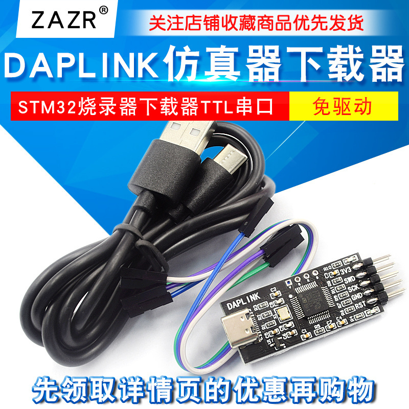 DAPLINK替STLINK STM32烧录器下载器TTL串口仿真器ARM 调试器