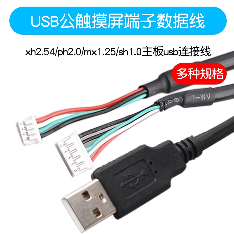 USB公触摸屏端子数据线