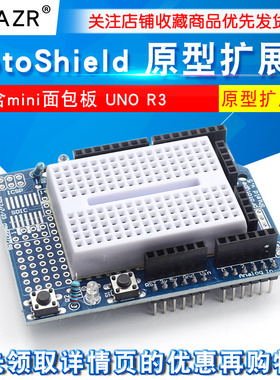 ProtoShield 原型扩展板机器人 含mini面包板 UNO R3 兼容Arduino
