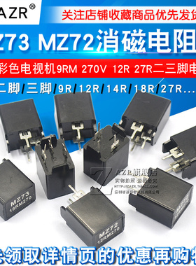 MZ73 MZ72消磁电阻 彩电彩色电视机9RM 270V 12R 27R二三脚电阻器